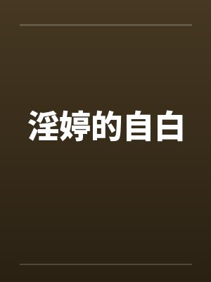 淫婷的自白