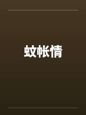 蚊帐情