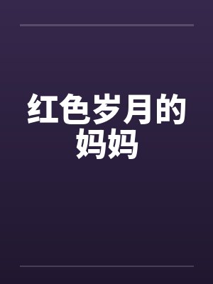 红色岁月的妈妈by佚名笔趣阁无弹窗
