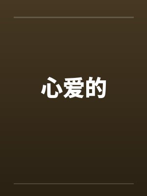 心爱的笔趣阁无弹窗