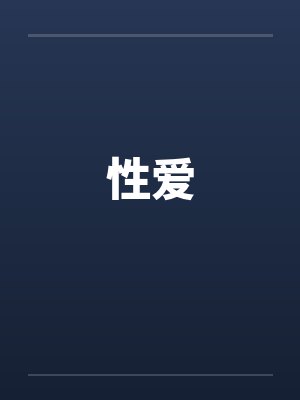 性爱