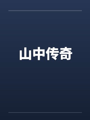 山中传奇by佚名
