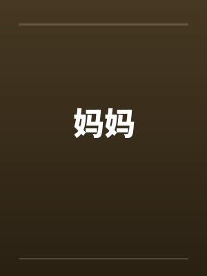妈妈by佚名笔趣阁无弹窗