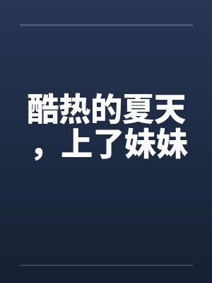 酷热的夏天，上了妹妹by佚名