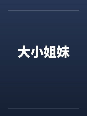 大小姐妹