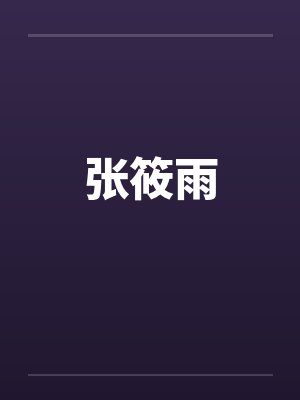 张筱雨by佚名笔趣阁无弹窗