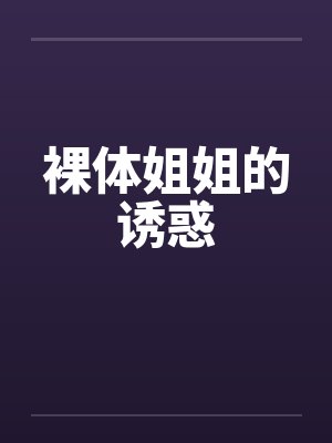 裸体姐姐的诱惑