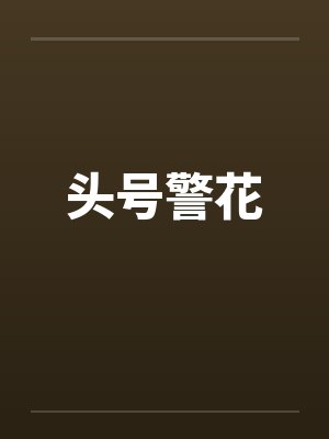 头号警花by佚名