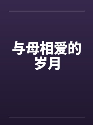 与母相爱的岁月笔趣阁无弹窗