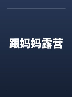 跟妈妈露营笔趣阁无弹窗