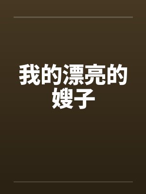 我的漂亮的嫂子by佚名笔趣阁无弹窗
