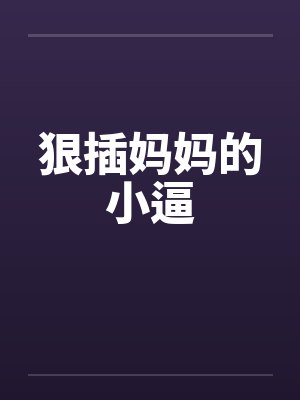 狠插妈妈的小逼
