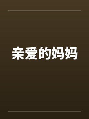 亲爱的妈妈by佚名笔趣阁无弹窗