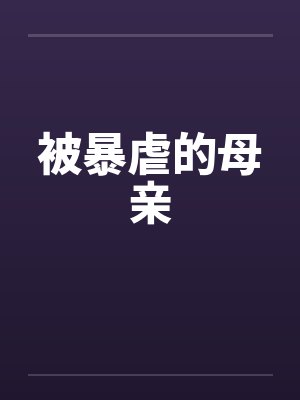 被暴虐的母亲by佚名