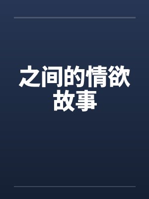 之间的情欲故事by佚名