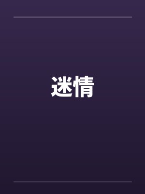 迷情by佚名笔趣阁无弹窗