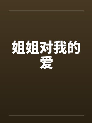 姐姐对我的爱by佚名