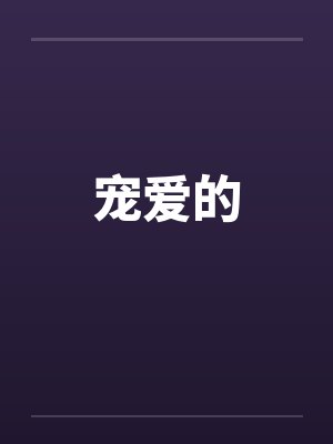 宠爱的by佚名