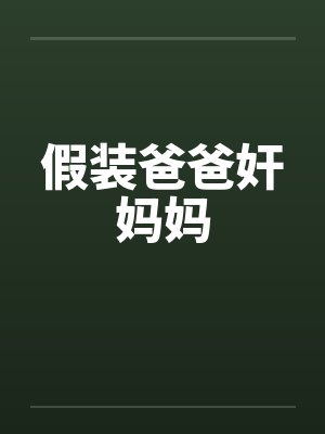 假装爸爸奸妈妈by佚名