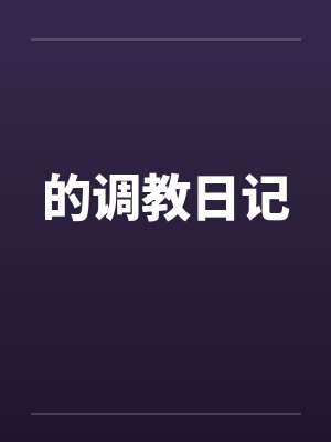 的调教日记笔趣阁无弹窗