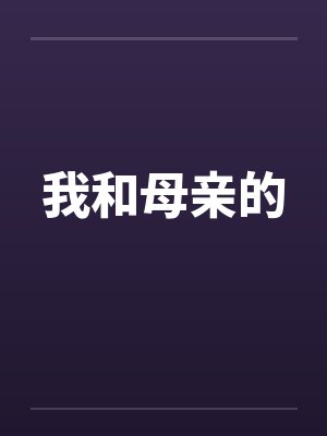 我和母亲的by佚名