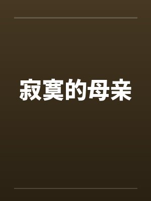 寂寞的母亲by佚名