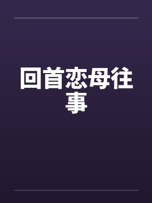 回首恋母往事by佚名