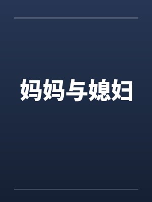 妈妈与媳妇笔趣阁无弹窗