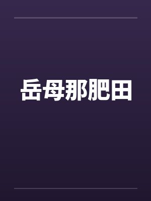 岳母那肥田