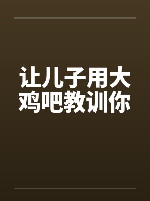 让儿子用大鸡吧教训你