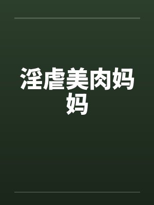 淫虐美肉妈妈by佚名