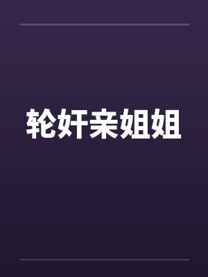 轮奸亲姐姐by佚名笔趣阁无弹窗
