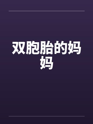 双胞胎的妈妈笔趣阁无弹窗