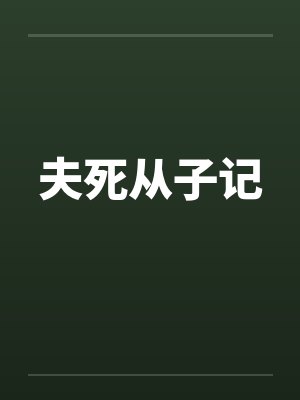 夫死从子记