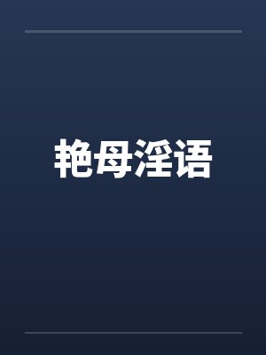 艳母淫语by佚名笔趣阁无弹窗
