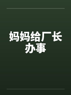 妈妈给厂长办事
