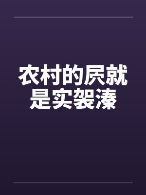 农村的屄就是实袈溱by佚名笔趣阁无弹窗