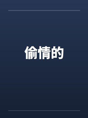 偷情的笔趣阁无弹窗