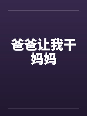 爸爸让我干妈妈笔趣阁无弹窗