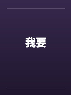 我要笔趣阁无弹窗