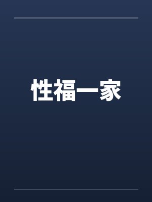 性福一家