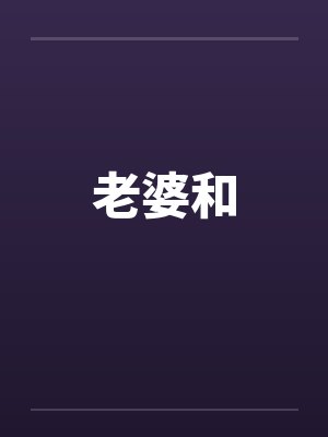 老婆和by佚名笔趣阁无弹窗