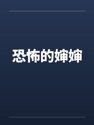 恐怖的婶婶笔趣阁无弹窗
