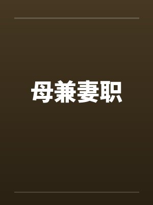 母兼妻职by佚名