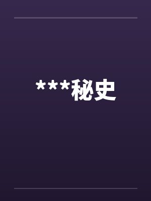 ***秘史笔趣阁无弹窗