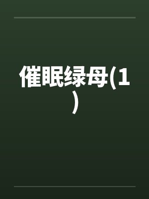 催眠绿母(1)