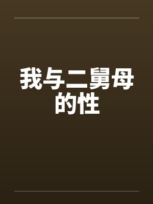 我与二舅母的性by佚名