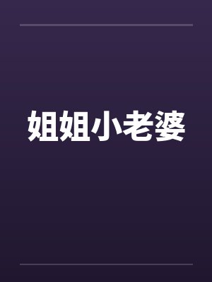 姐姐小老婆by佚名笔趣阁无弹窗