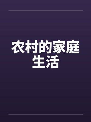 农村的家庭生活by佚名笔趣阁无弹窗