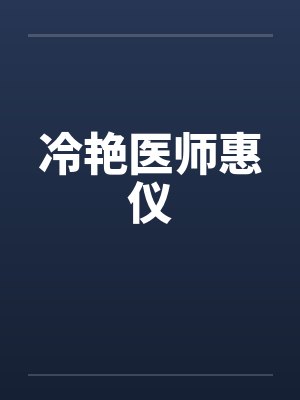 冷艳医师惠仪笔趣阁无弹窗